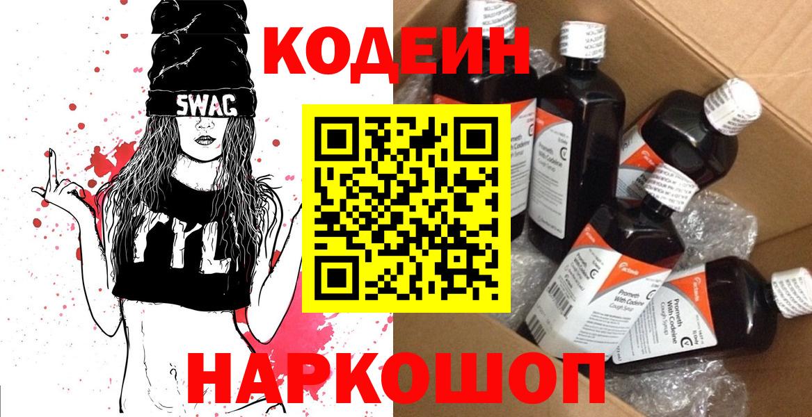 Кодеин Purple Drank Горно-Алтайск